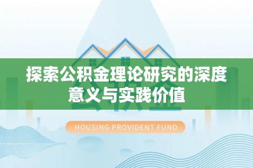 梅山探索公积金理论研究的深度意义与实践价值