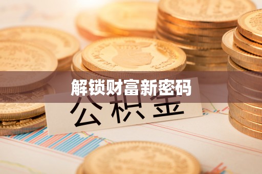 梅山解锁财富新密码