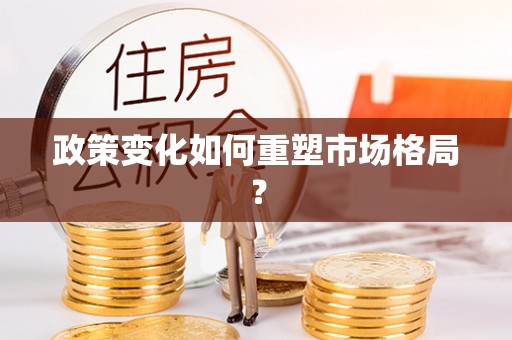 梅山政策变化如何重塑市场格局？