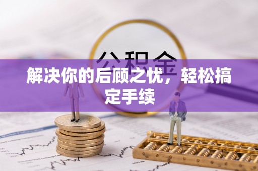 梅山解决你的后顾之忧，轻松搞定手续