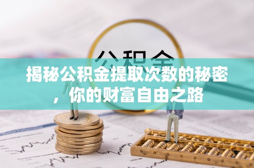 梅山揭秘公积金提取次数的秘密，你的财富自由之路
