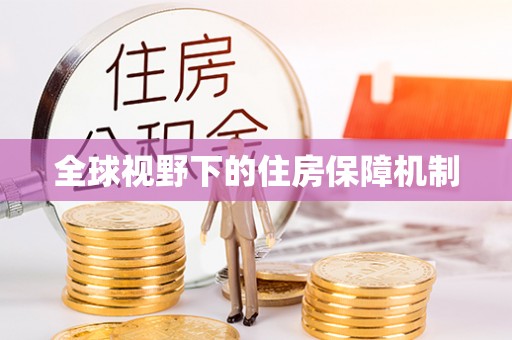 梅山全球视野下的住房保障机制