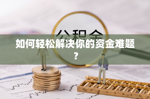 梅山如何轻松解决你的资金难题？