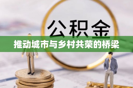 梅山推动城市与乡村共荣的桥梁