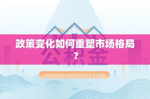 梅山政策变化如何重塑市场格局？