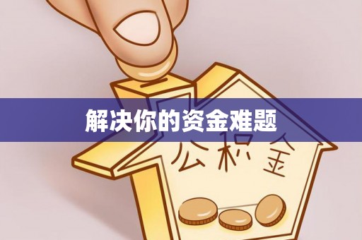 梅山解决你的资金难题