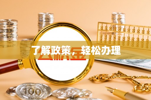 梅山了解政策，轻松办理
