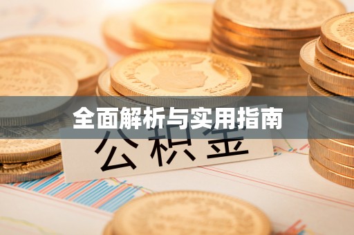 梅山全面解析与实用指南