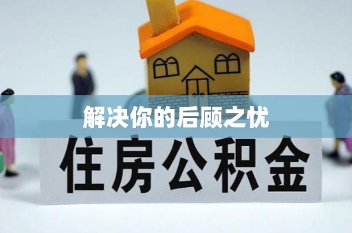 梅山解决你的后顾之忧