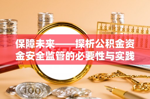 梅山保障未来——探析公积金资金安全监管的必要性与实践路径