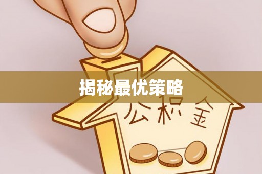 梅山揭秘最优策略