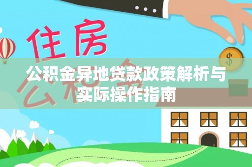 梅山公积金异地贷款政策解析与实际操作指南