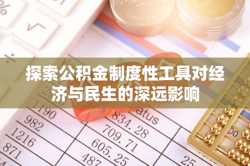梅山探索公积金制度性工具对经济与民生的深远影响