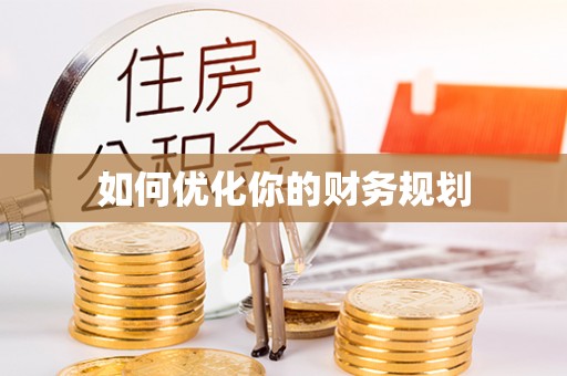 梅山如何优化你的财务规划