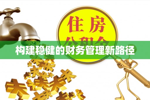梅山构建稳健的财务管理新路径