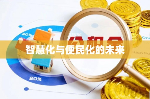 梅山智慧化与便民化的未来
