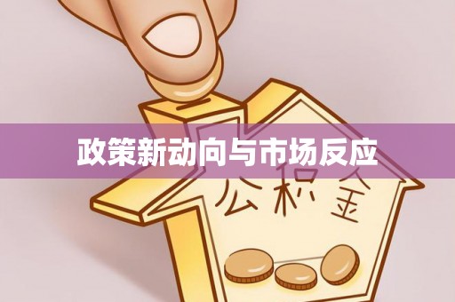 梅山政策新动向与市场反应