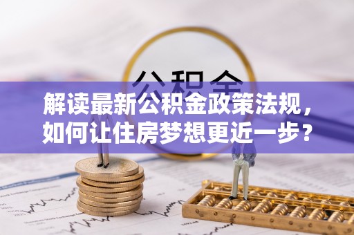 梅山解读最新公积金政策法规，如何让住房梦想更近一步？