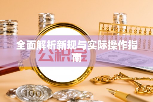 梅山全面解析新规与实际操作指南