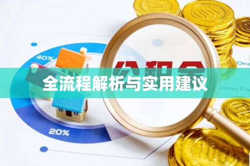 梅山全流程解析与实用建议