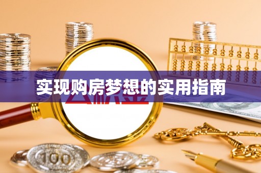 梅山实现购房梦想的实用指南