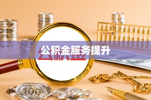 梅山公积金服务提升