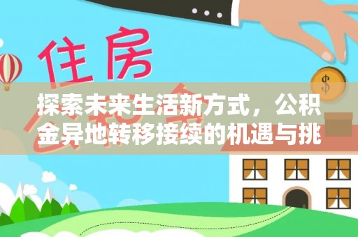 梅山探索未来生活新方式，公积金异地转移接续的机遇与挑战