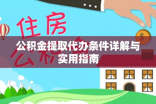 梅山公积金提取代办条件详解与实用指南