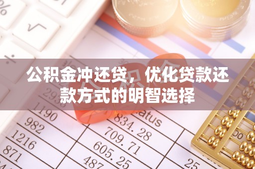 梅山公积金冲还贷，优化贷款还款方式的明智选择