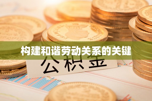 梅山构建和谐劳动关系的关键