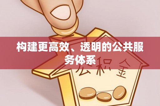 梅山构建更高效、透明的公共服务体系