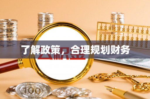 梅山了解政策，合理规划财务
