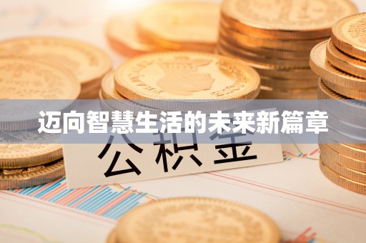 梅山迈向智慧生活的未来新篇章