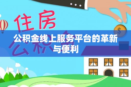 梅山公积金线上服务平台的革新与便利