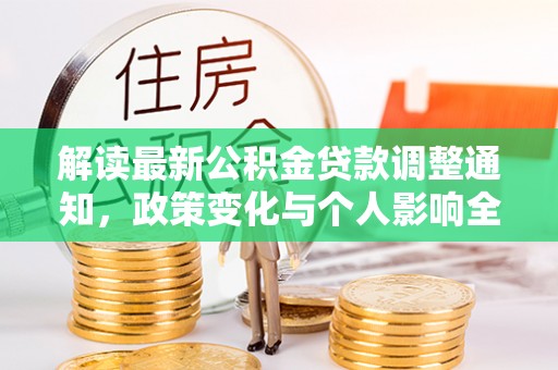 梅山解读最新公积金贷款调整通知，政策变化与个人影响全解析