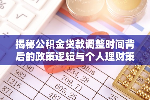 梅山揭秘公积金贷款调整时间背后的政策逻辑与个人理财策略