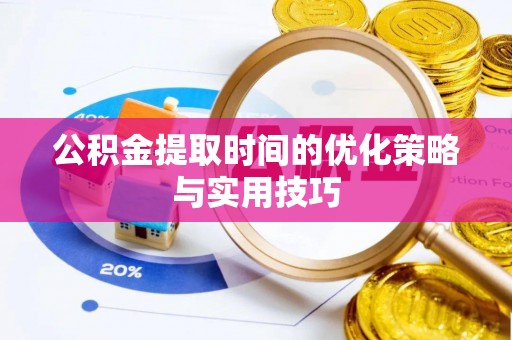 梅山公积金提取时间的优化策略与实用技巧