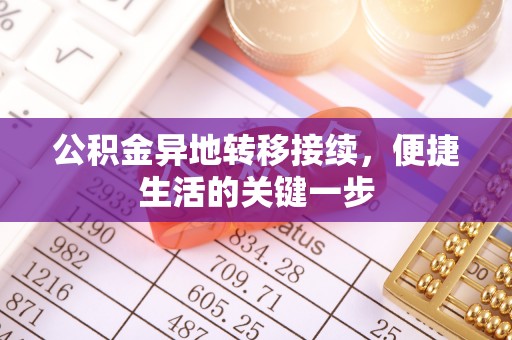 梅山公积金异地转移接续，便捷生活的关键一步