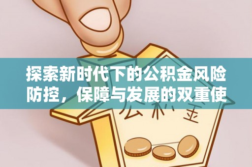 梅山探索新时代下的公积金风险防控，保障与发展的双重使命