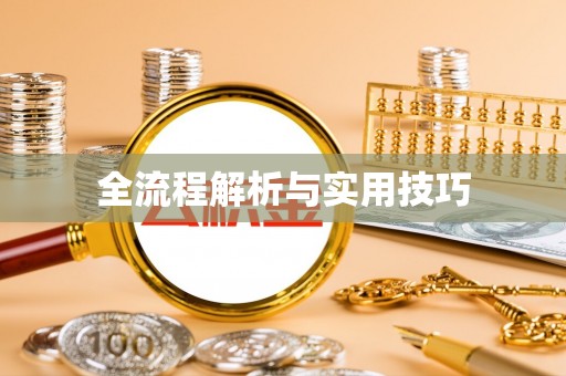 梅山全流程解析与实用技巧