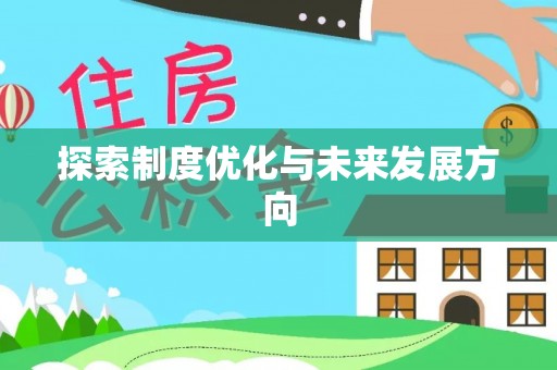 梅山探索制度优化与未来发展方向