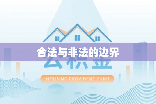 梅山合法与非法的边界