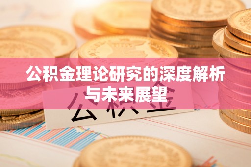梅山公积金理论研究的深度解析与未来展望