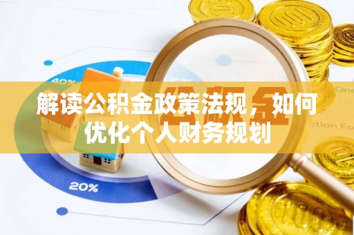 梅山解读公积金政策法规，如何优化个人财务规划