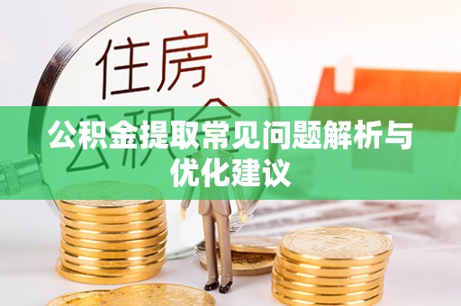 梅山公积金提取常见问题解析与优化建议
