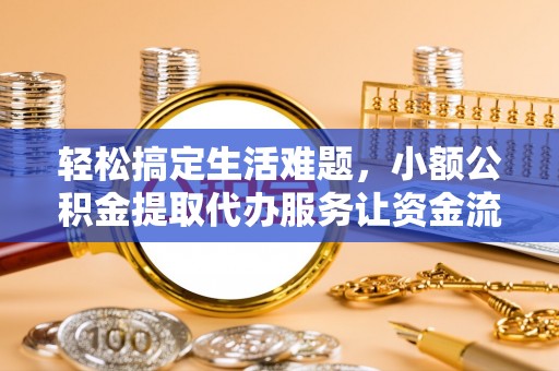 梅山轻松搞定生活难题，小额公积金提取代办服务让资金流转更便捷