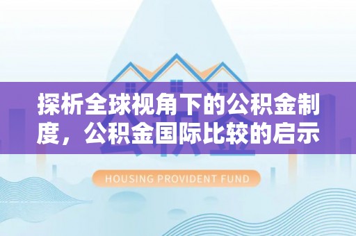 梅山探析全球视角下的公积金制度，公积金国际比较的启示与借鉴