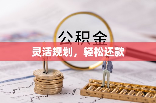 梅山灵活规划，轻松还款
