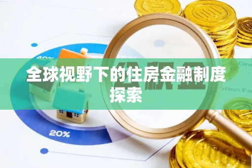 梅山全球视野下的住房金融制度探索