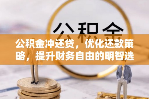 梅山公积金冲还贷，优化还款策略，提升财务自由的明智选择